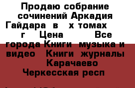 Продаю собрание сочинений Аркадия Гайдара  в 4-х томах  1955 г. › Цена ­ 800 - Все города Книги, музыка и видео » Книги, журналы   . Карачаево-Черкесская респ.